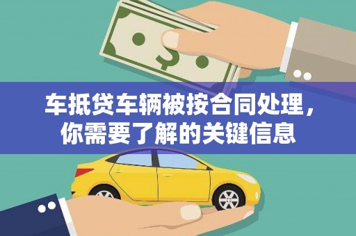 共青城车抵贷车辆被按合同处理，你需要了解的关键信息