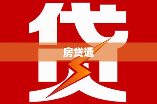 共青城房贷通