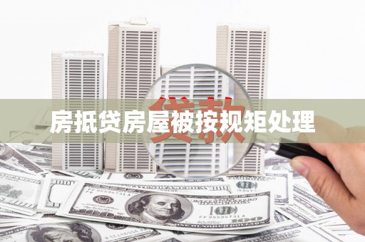 漳县房抵贷房屋被按规矩处理