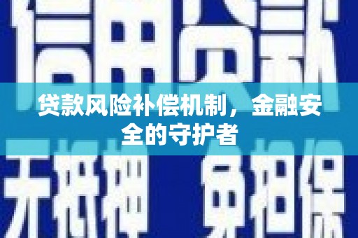 河津贷款风险补偿机制，金融安全的守护者