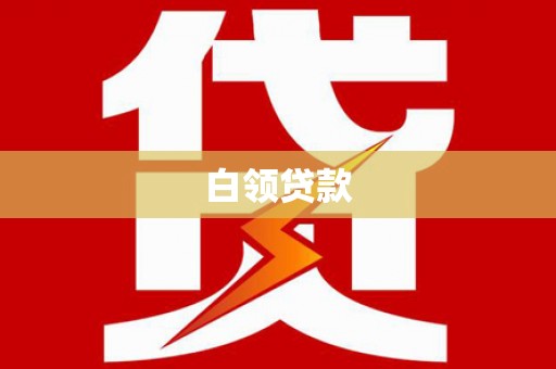 大埤白领贷款