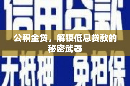 凉城公积金贷，解锁低息贷款的秘密武器