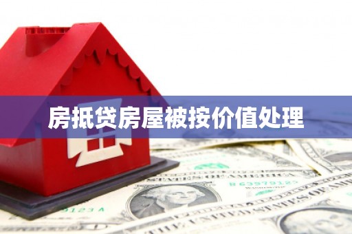 凉城房抵贷房屋被按价值处理