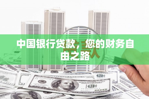 凉城中国银行贷款，您的财务自由之路