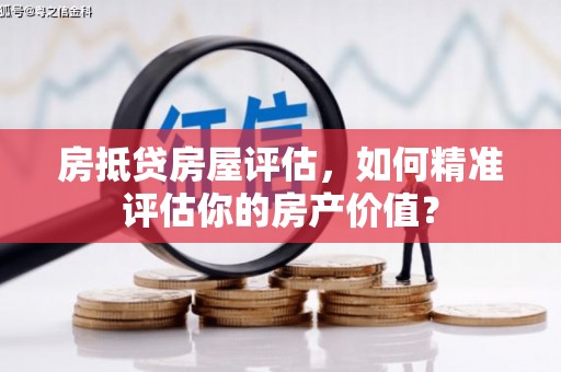 宜兰房抵贷房屋评估，如何精准评估你的房产价值？