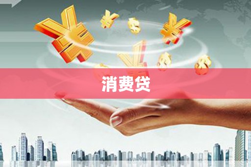 宜兰消费贷