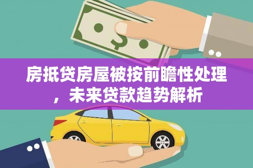 大埤房抵贷房屋被按前瞻性处理，未来贷款趋势解析