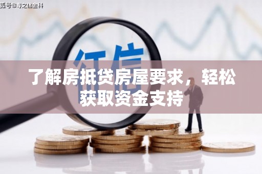 宜兰了解房抵贷房屋要求，轻松获取资金支持
