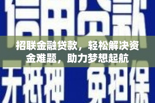 宜兰招联金融贷款，轻松解决资金难题，助力梦想起航