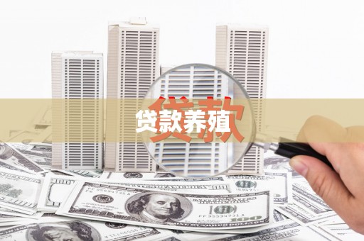 大埤贷款养殖