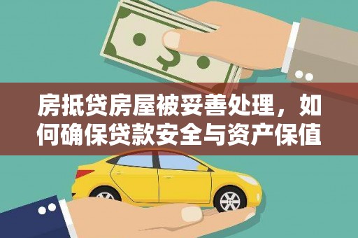 大埤房抵贷房屋被妥善处理，如何确保贷款安全与资产保值