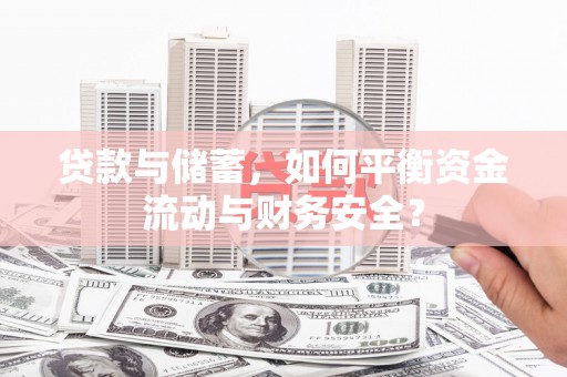 大埤贷款与储蓄，如何平衡资金流动与财务安全？