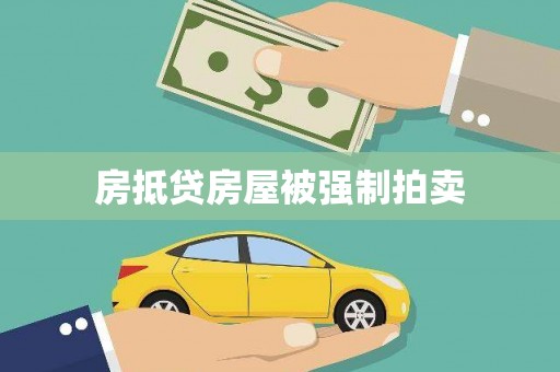 滨州房抵贷房屋被强制拍卖