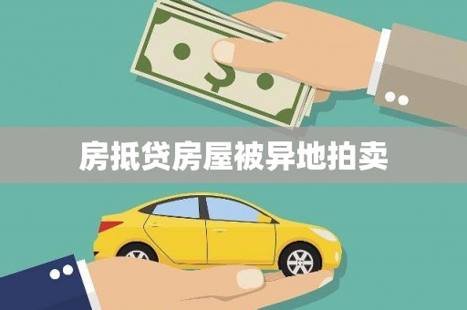 滨州房抵贷房屋被异地拍卖