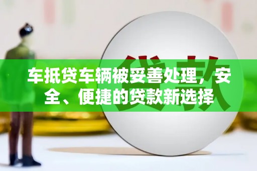 安多车抵贷车辆被妥善处理，安全、便捷的贷款新选择