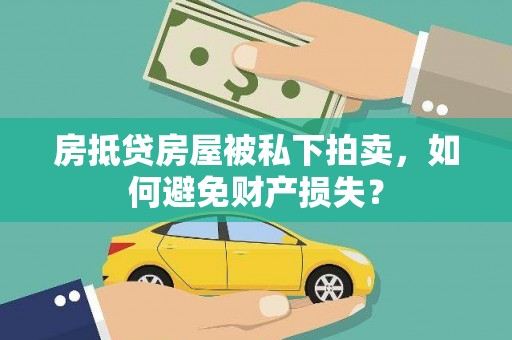保亭房抵贷房屋被私下拍卖，如何避免财产损失？