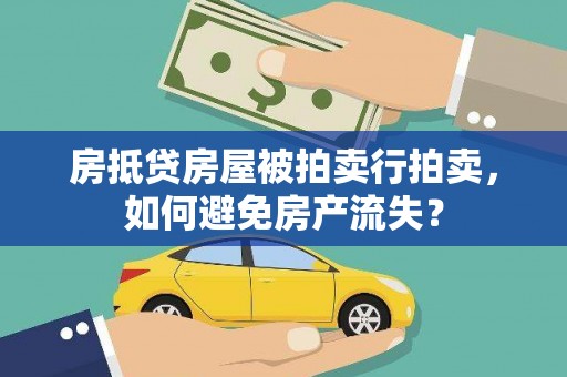 青岛房抵贷房屋被拍卖行拍卖，如何避免房产流失？