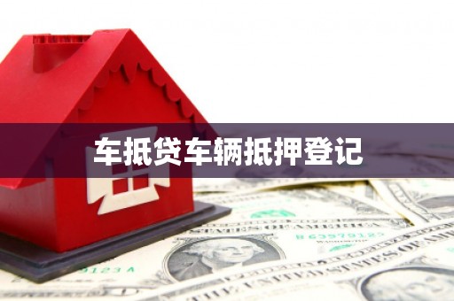 青岛车抵贷车辆抵押登记