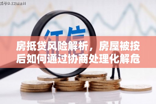 保亭房抵贷风险解析，房屋被按后如何通过协商处理化解危机