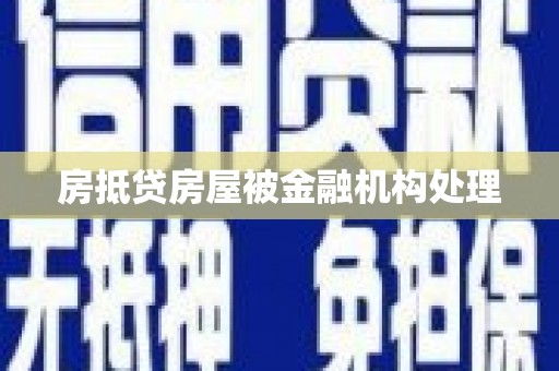 丹徒房抵贷房屋被金融机构处理
