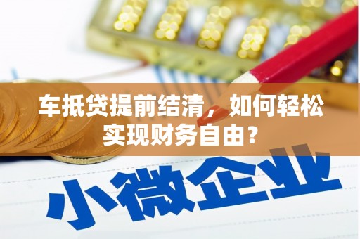 青岛车抵贷提前结清，如何轻松实现财务自由？