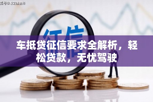 青岛车抵贷征信要求全解析，轻松贷款，无忧驾驶