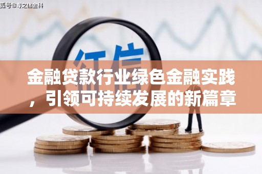 青岛金融贷款行业绿色金融实践，引领可持续发展的新篇章