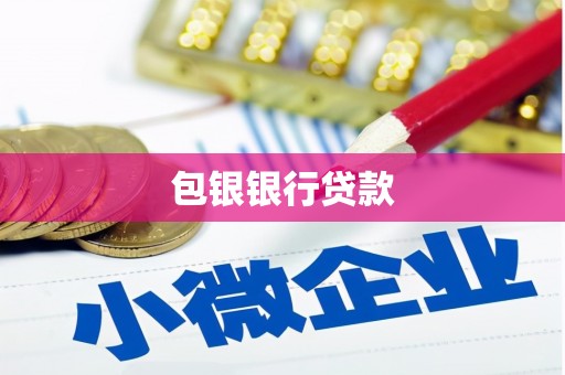 青岛包银银行贷款