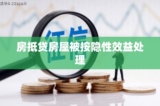 东洲房抵贷房屋被按隐性效益处理