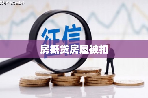 东洲房抵贷房屋被扣