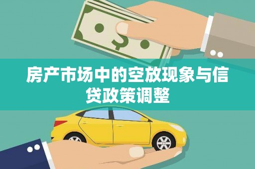 鸡泽房产市场中的空放现象与信贷政策调整
