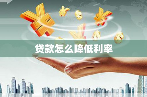 达州贷款怎么降低利率