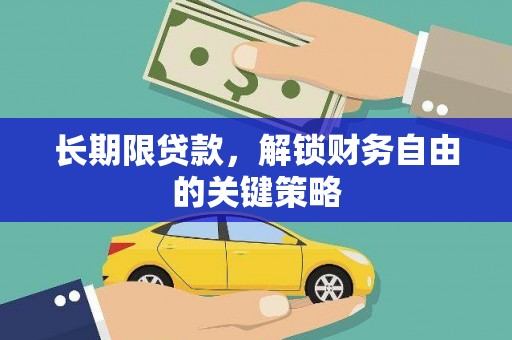 仙桃长期限贷款，解锁财务自由的关键策略