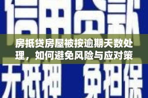 仙桃房抵贷房屋被按逾期天数处理，如何避免风险与应对策略