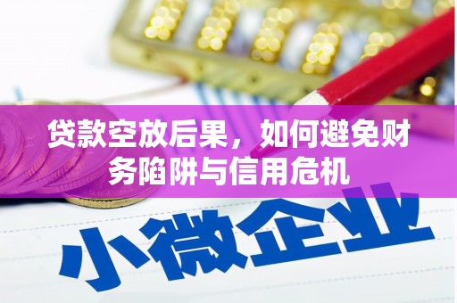 乌海贷款空放后果，如何避免财务陷阱与信用危机
