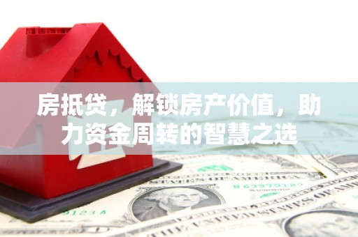 安多房抵贷，解锁房产价值，助力资金周转的智慧之选