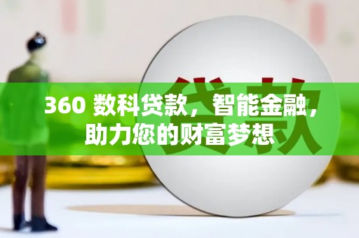 闸北360 数科贷款，智能金融，助力您的财富梦想