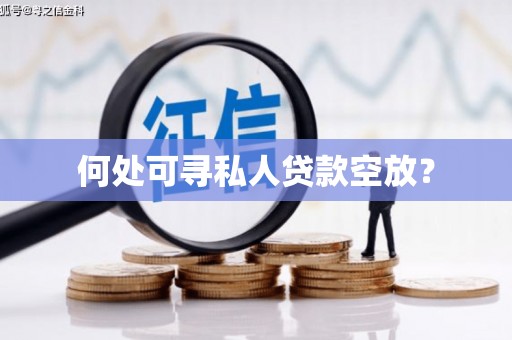 聂拉木何处可寻私人贷款空放？