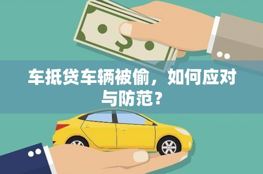 山阴车抵贷车辆被偷，如何应对与防范？