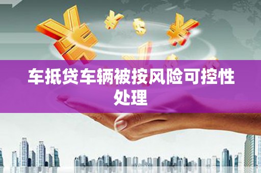 宣威车抵贷车辆被按风险可控性处理