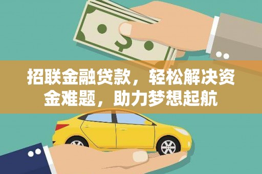 东洲招联金融贷款，轻松解决资金难题，助力梦想起航