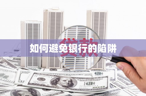 鸡泽如何避免银行的陷阱