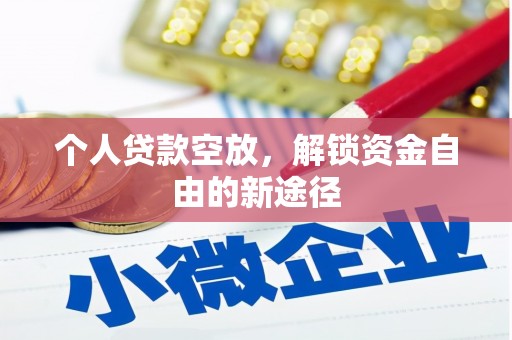 即墨个人贷款空放，解锁资金自由的新途径