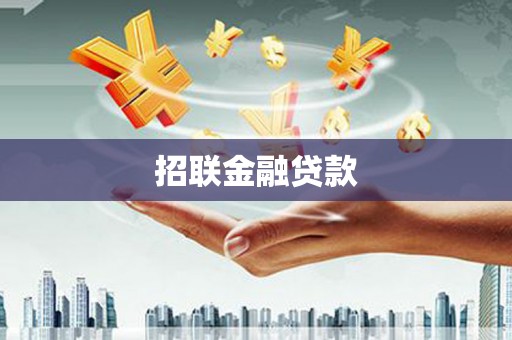 黄大仙招联金融贷款