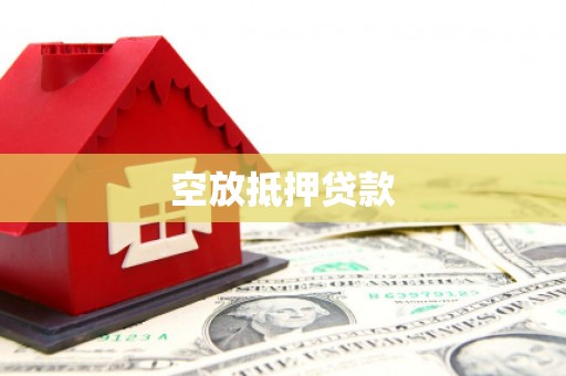 赣县空放抵押贷款