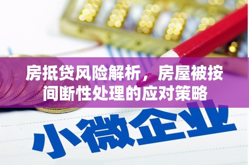 黄大仙房抵贷风险解析，房屋被按间断性处理的应对策略