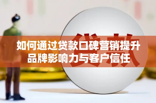 黄大仙如何通过贷款口碑营销提升品牌影响力与客户信任