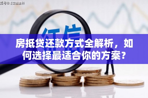 黄大仙房抵贷还款方式全解析，如何选择最适合你的方案？