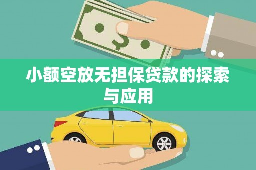 赣县小额空放无担保贷款的探索与应用