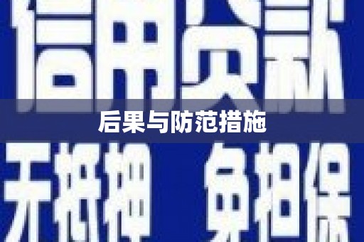 赣县后果与防范措施